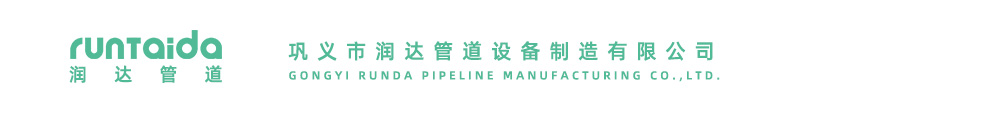 巩义市润达管道设备制造有限公司